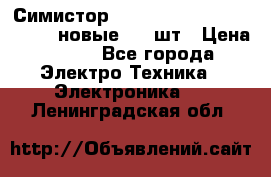 Симистор tpdv1225 7saja PHL 7S 823 (новые) 20 шт › Цена ­ 390 - Все города Электро-Техника » Электроника   . Ленинградская обл.